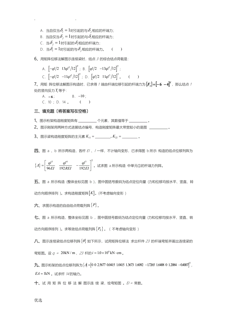 结构力学自测题_第2页