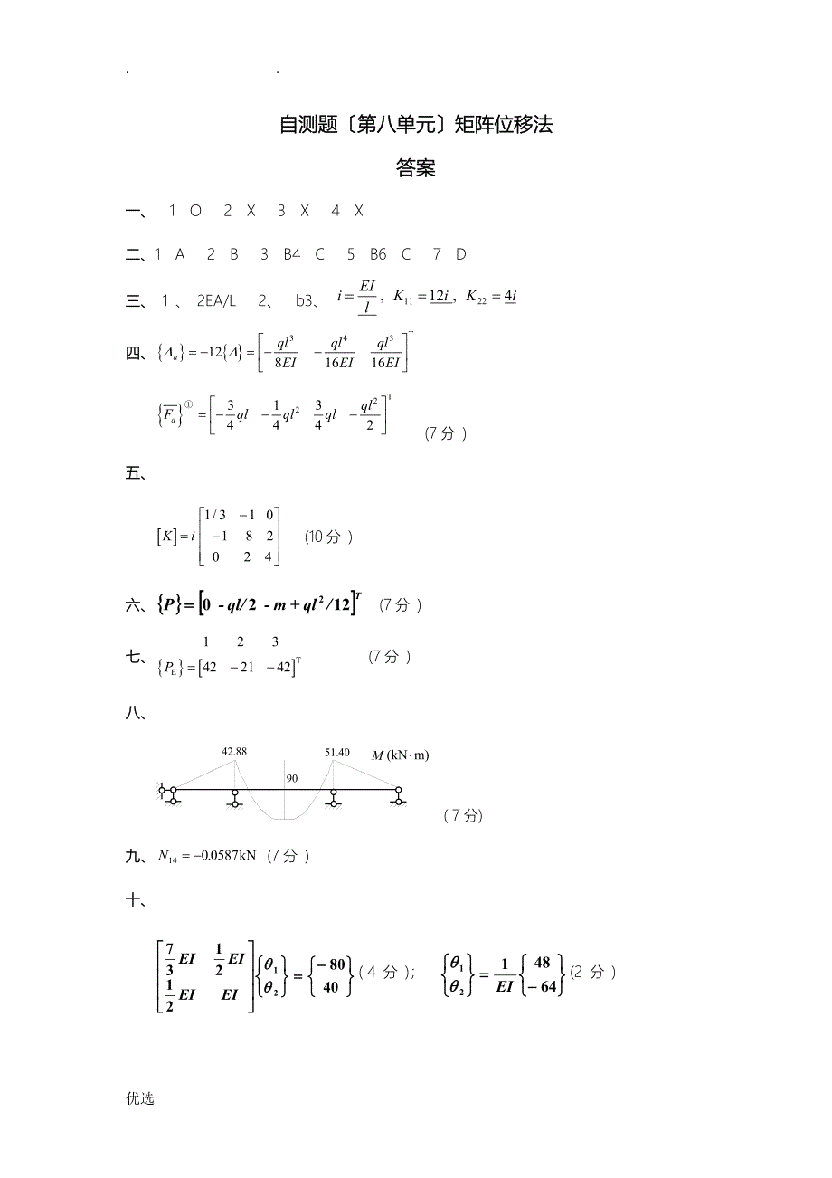 结构力学自测题_第3页