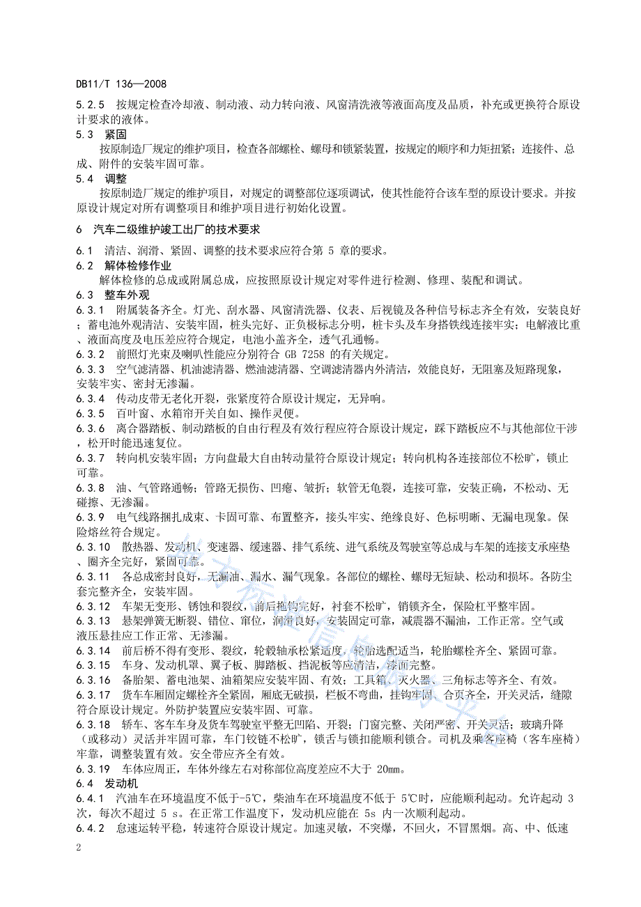 DB11_T 136-2008_汽车维护竣工出厂技术条件—（高清有效）_第5页