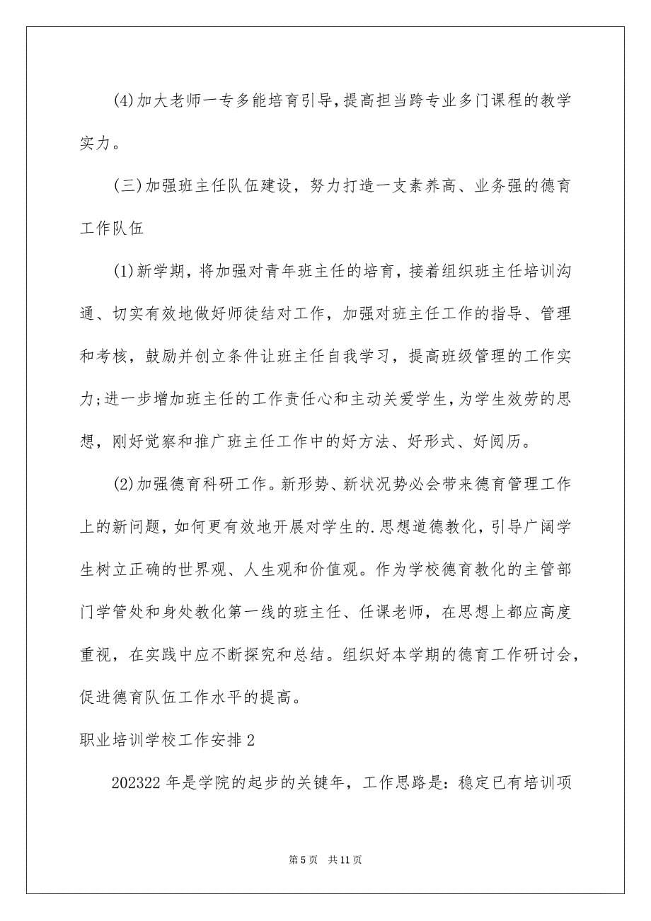 2023年职业培训学校工作计划范文.docx_第5页