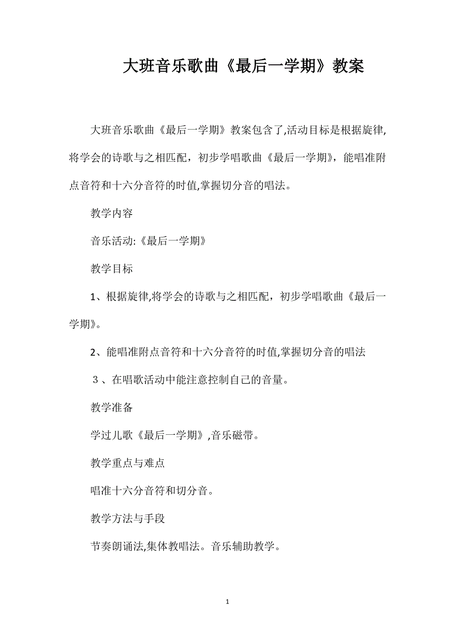 大班音乐歌曲最后一学期教案_第1页