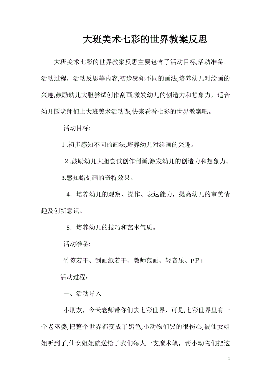 大班美术七彩的世界教案反思_第1页