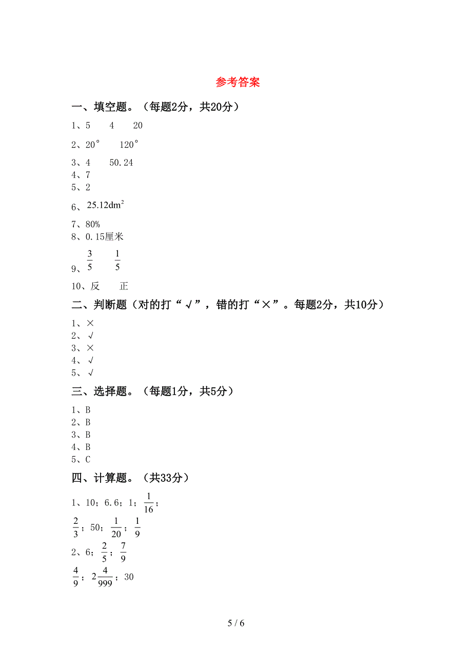 2020—2021年人教版六年级数学上册第二次月考试卷及答案【完整】.doc_第5页