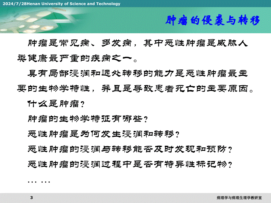 肿瘤的侵袭与转移.ppt_第3页