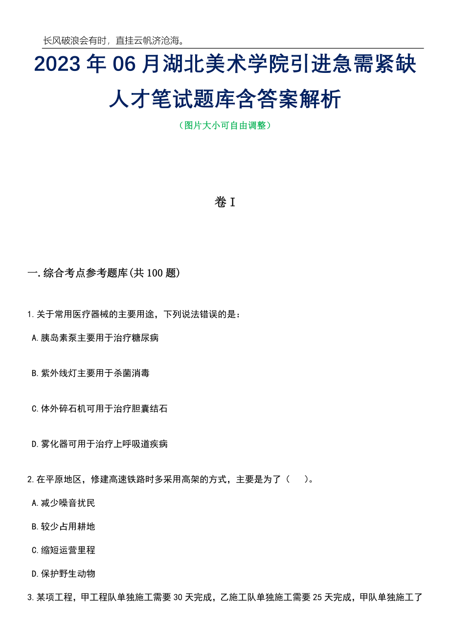 2023年06月湖北美术学院引进急需紧缺人才笔试题库含答案详解析_第1页