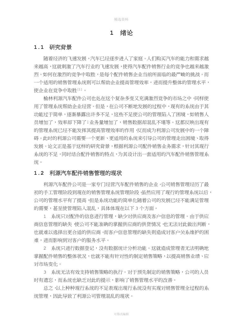 汽车配件销售管理信息系统设计.doc_第3页