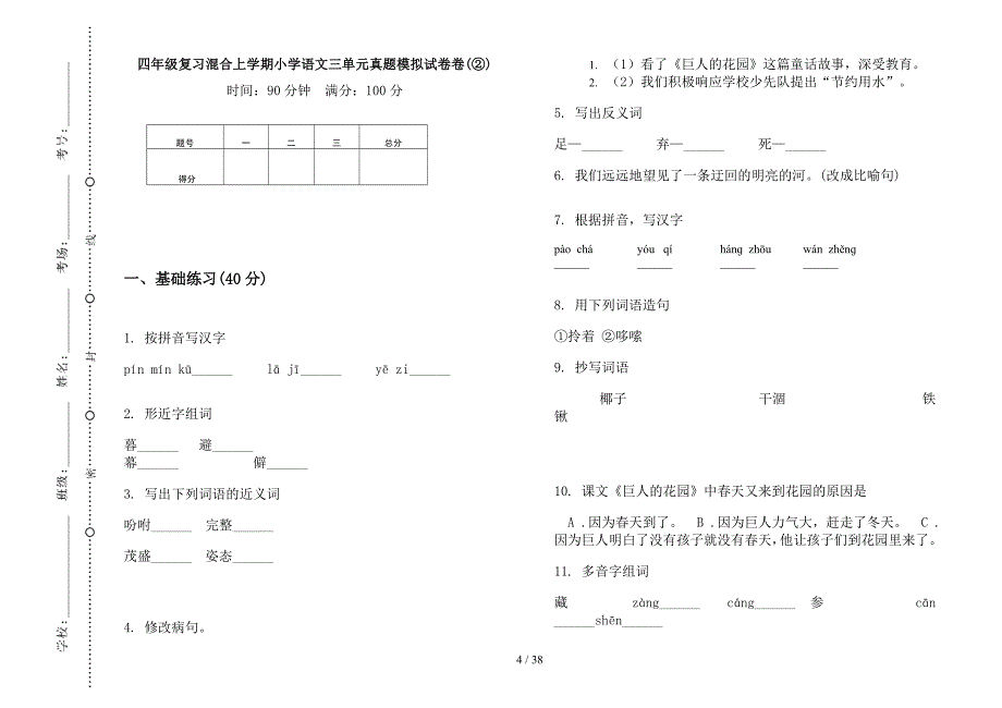 四年级上学期小学语文复习混合三单元真题模拟试卷(16套试卷).docx_第4页