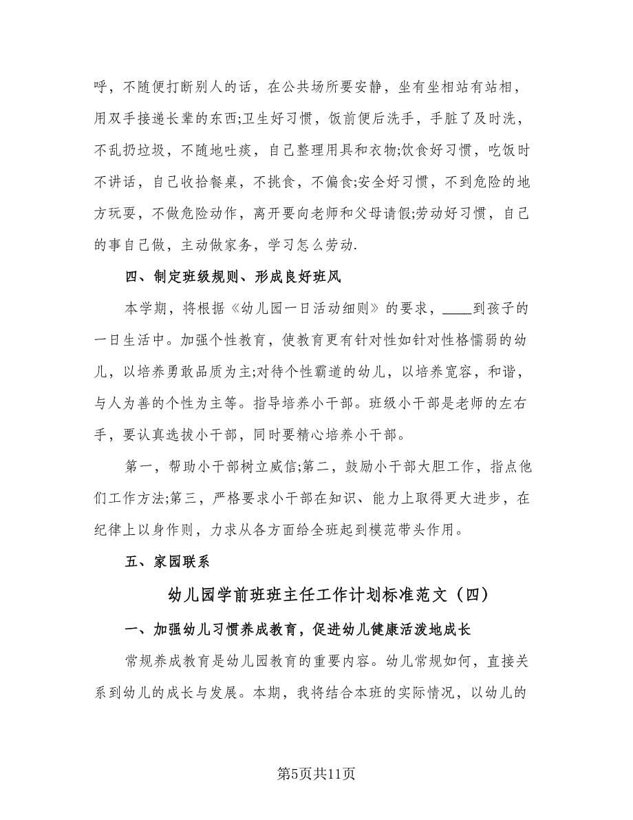 幼儿园学前班班主任工作计划标准范文（五篇）.doc_第5页