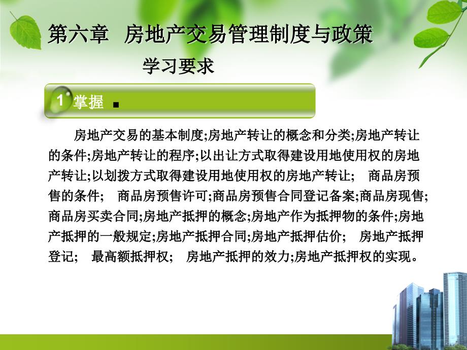 第六章房地产交易管理制度与政策_第4页