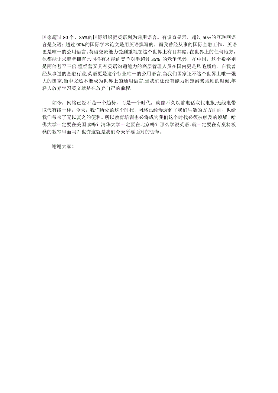 常春藤英语在线创始人在新华网中国教育机构公信力认证颁奖盛典上的演讲.doc_第3页