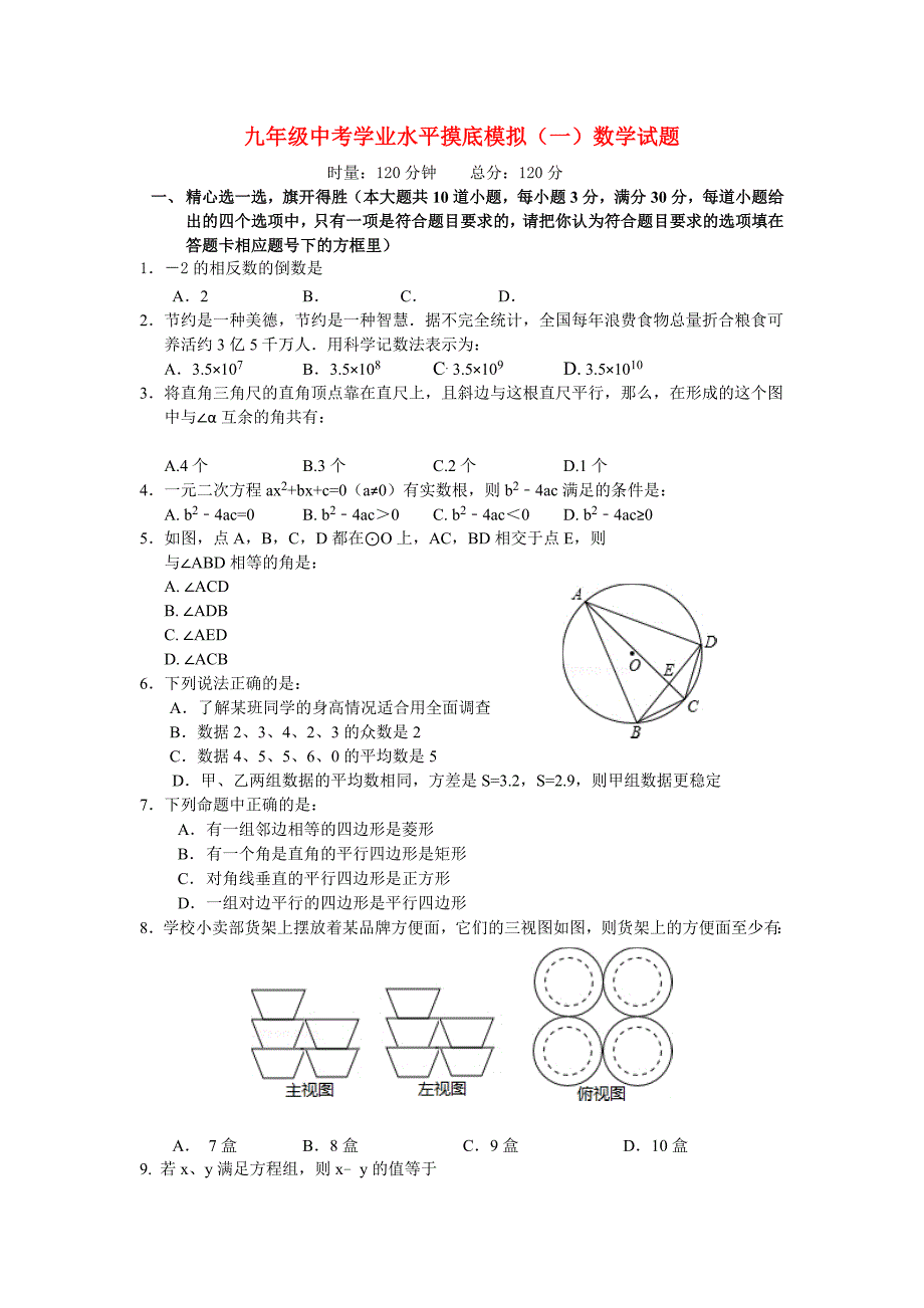 九年级中考学业水平摸底模拟（一）数学试题_第1页