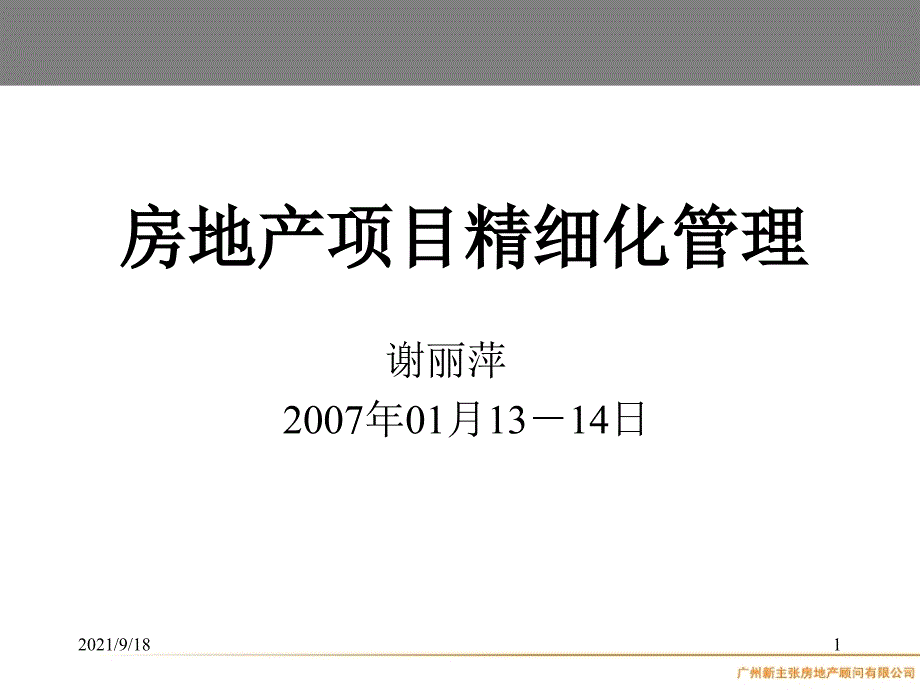 房地产全程精细化管理_第1页