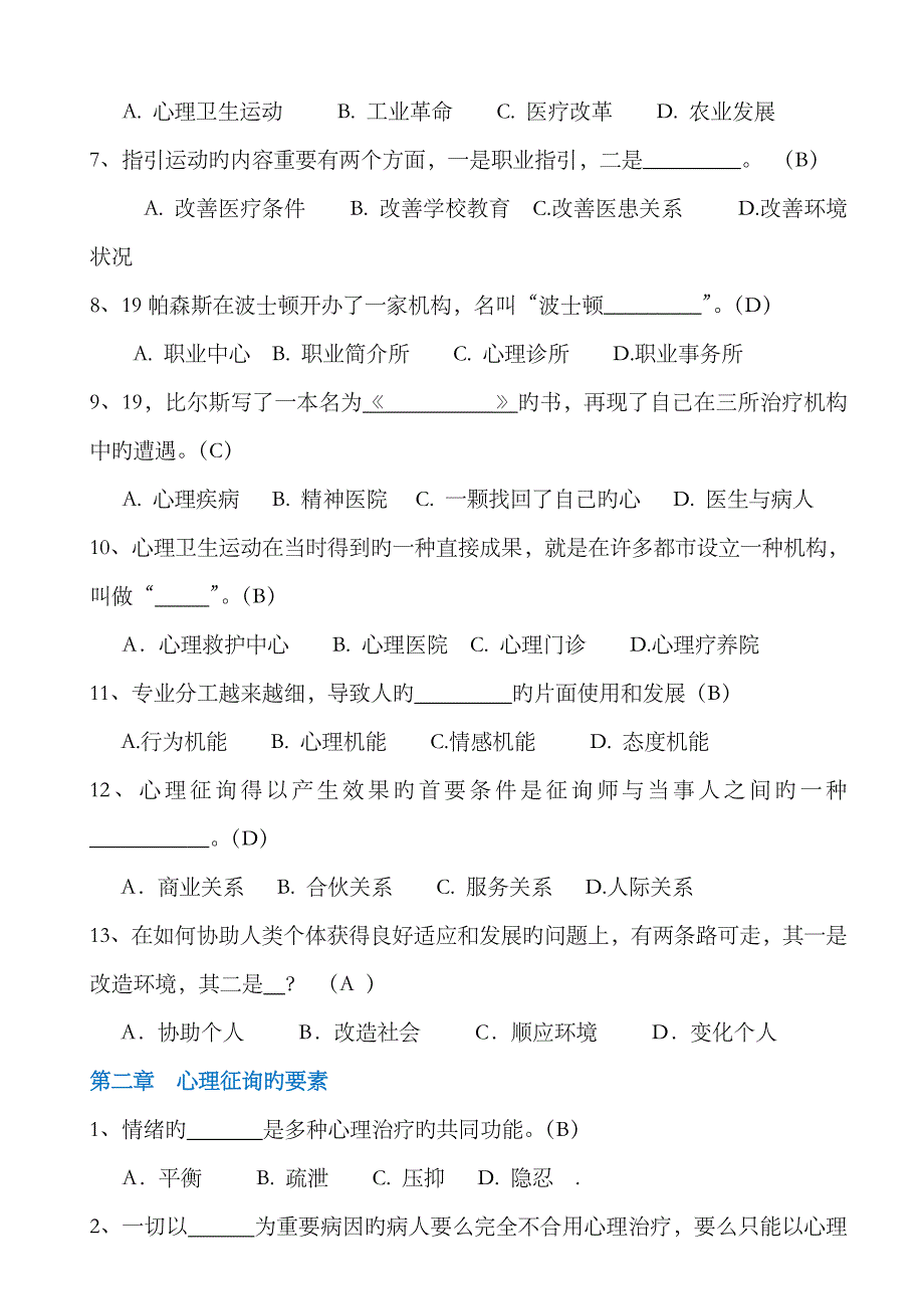 2023年电大心理咨询入门考试答案_第2页