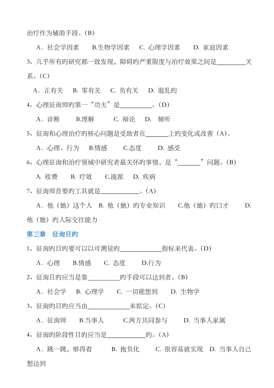 2023年电大心理咨询入门考试答案_第3页