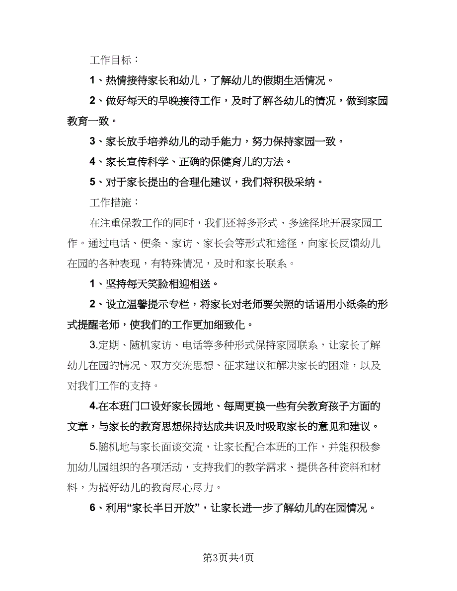 幼儿中班家长工作计划（二篇）.doc_第3页