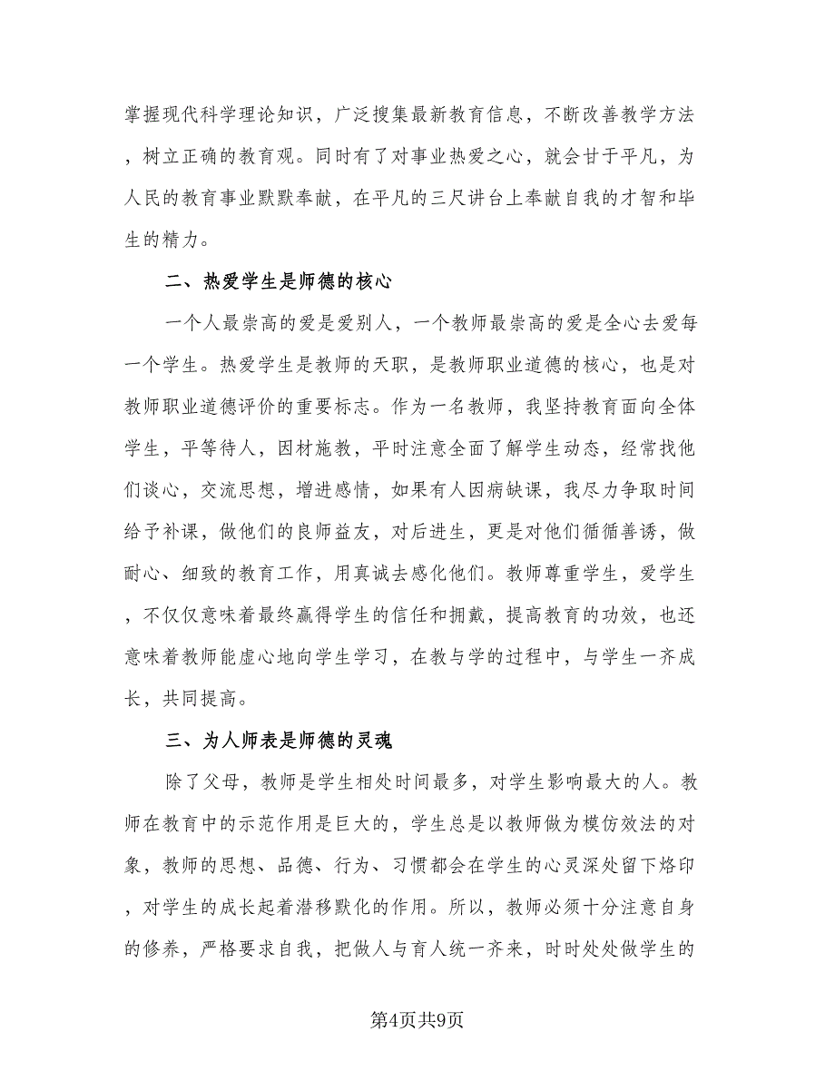 教师师德师风个人总结及反思精编版（四篇）_第4页