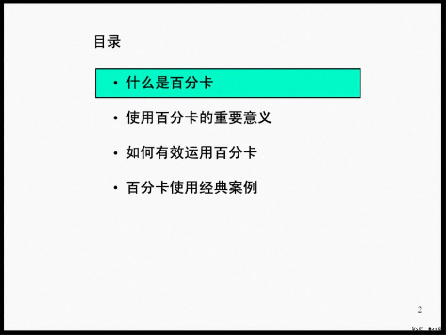 【培训课件】百分卡的使用_第2页