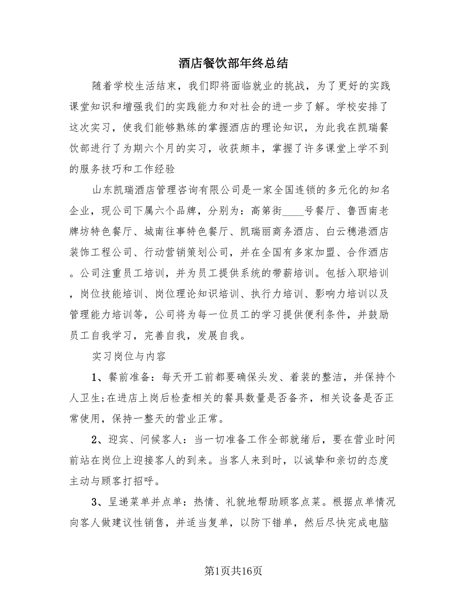 酒店餐饮部年终总结（4篇）.doc_第1页