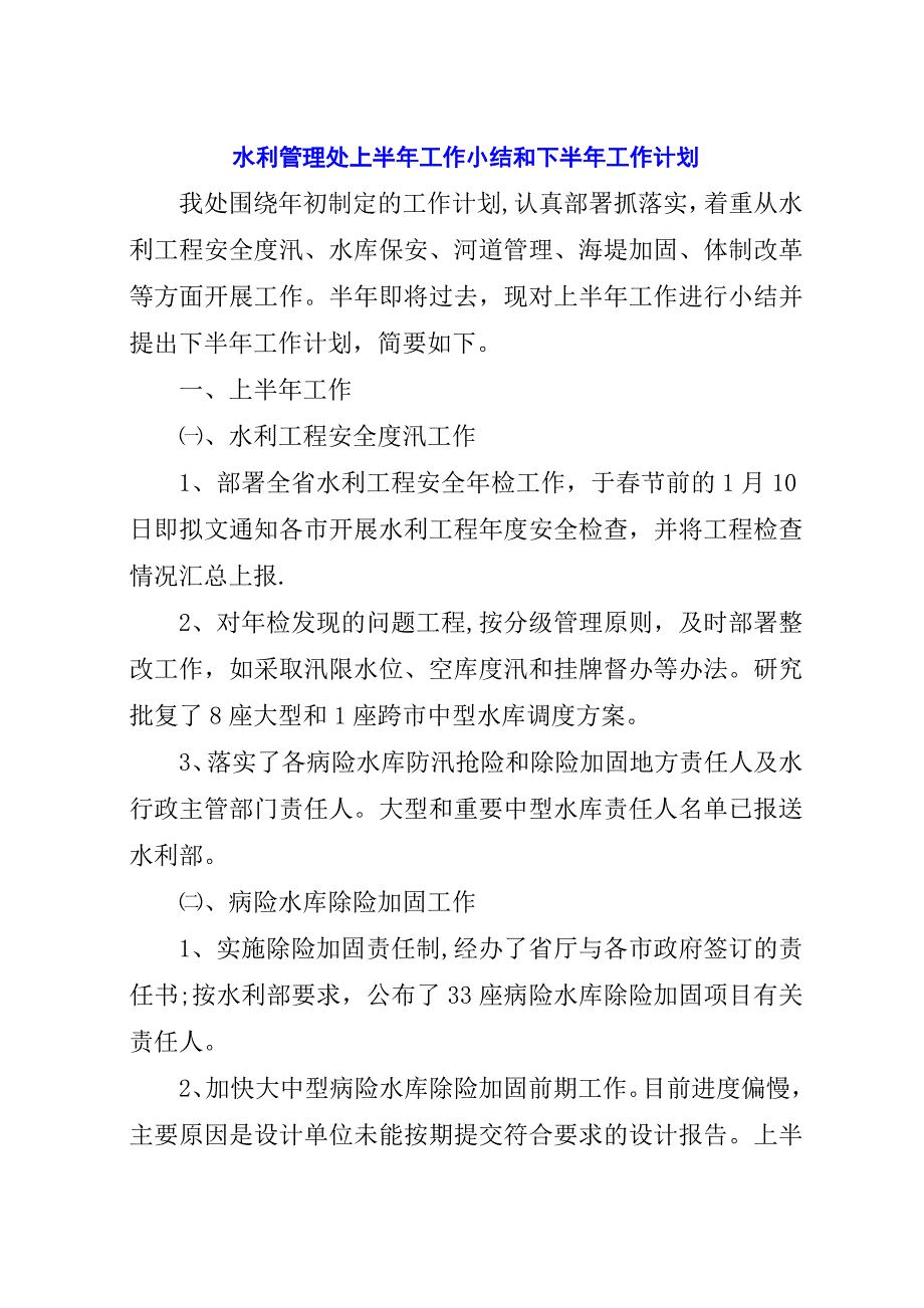 水利管理处上半年工作小结和下半年工作计划.docx_第1页