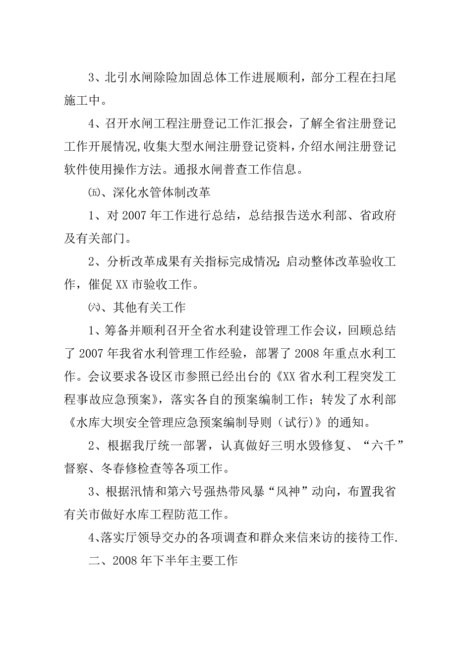 水利管理处上半年工作小结和下半年工作计划.docx_第3页