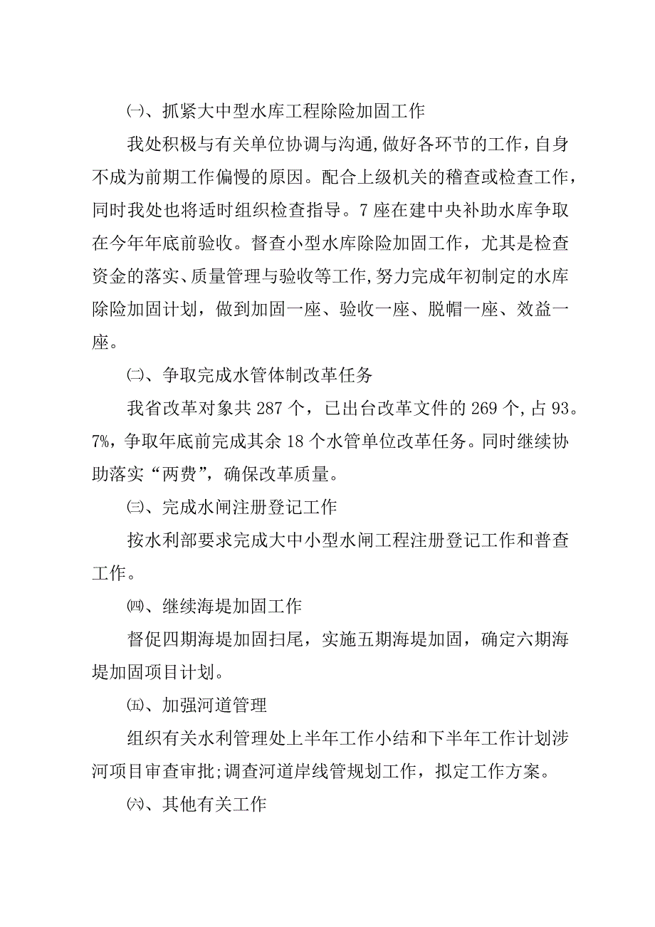 水利管理处上半年工作小结和下半年工作计划.docx_第4页