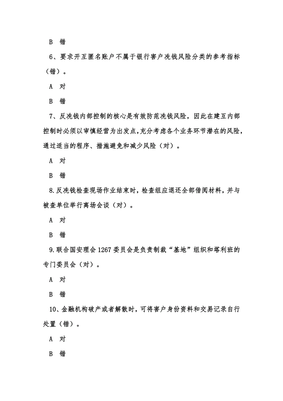 完整word版-2019年反洗钱阶段、终结性考试.doc_第2页