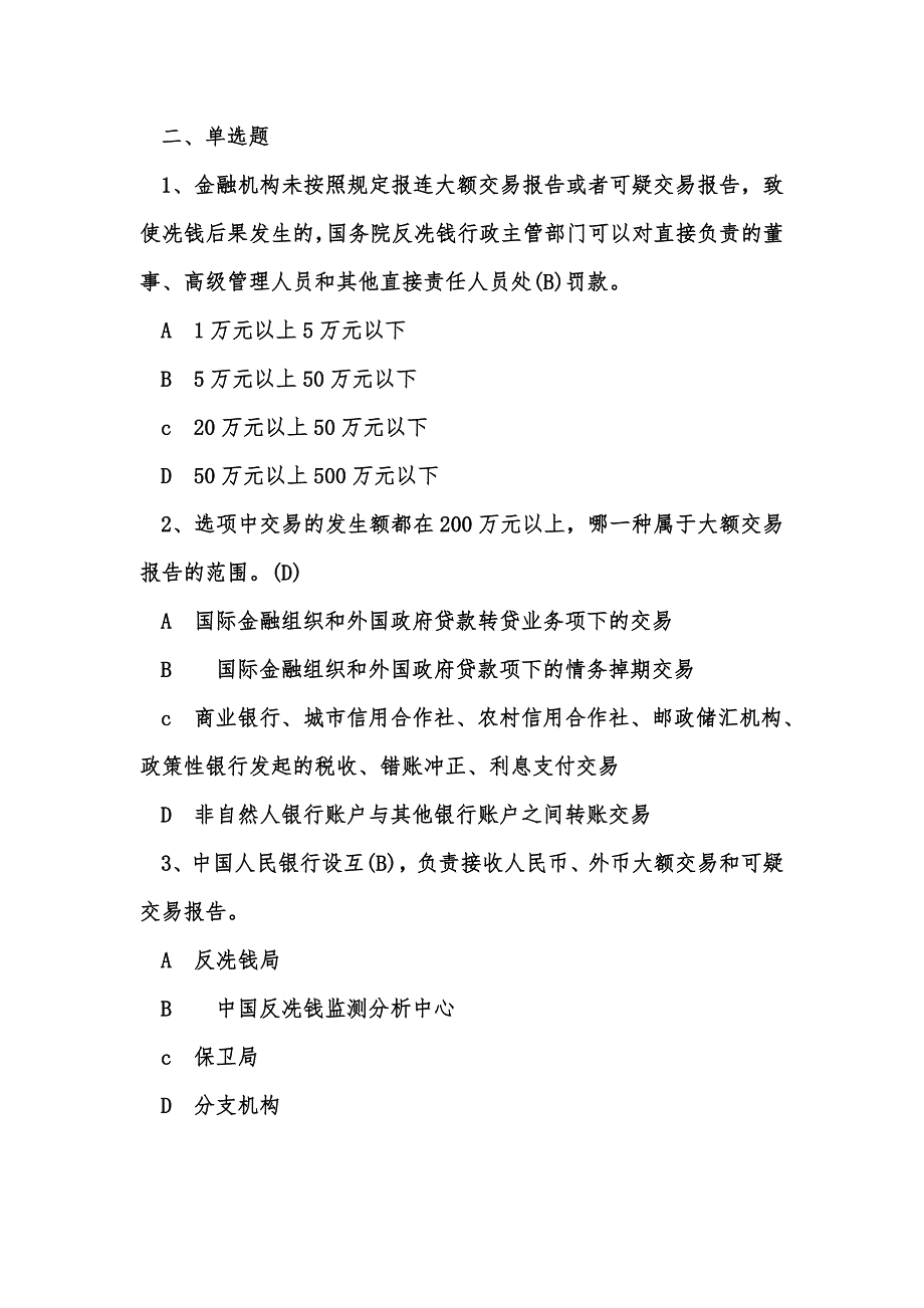 完整word版-2019年反洗钱阶段、终结性考试.doc_第3页