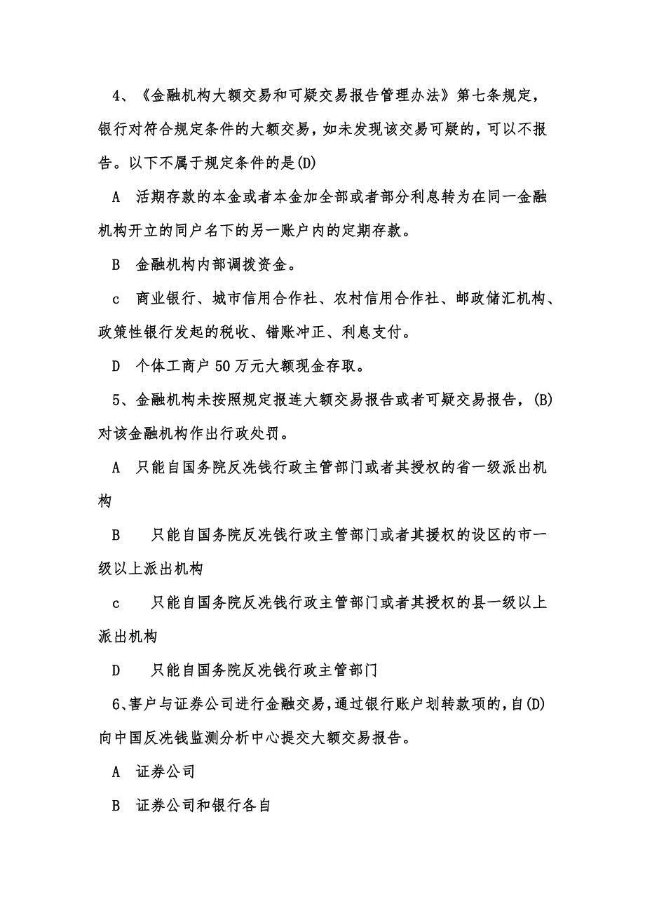 完整word版-2019年反洗钱阶段、终结性考试.doc_第4页