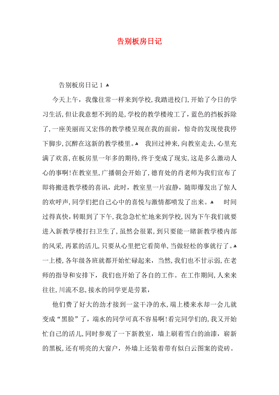 告别板房日记_第1页