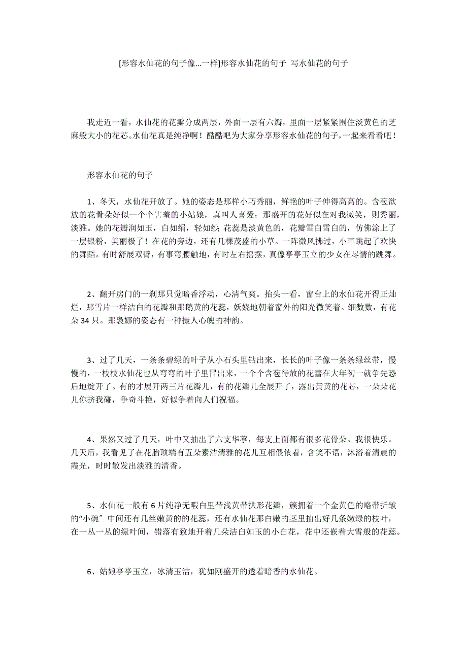 [形容水仙花的句子像...一样]形容水仙花的句子 写水仙花的句子_第1页