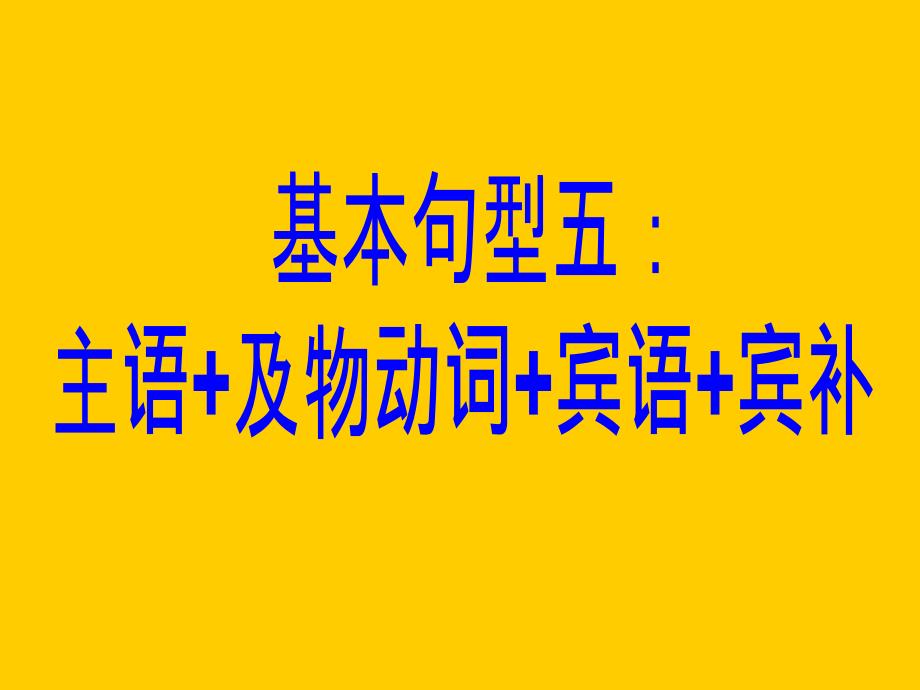 2014高考英语写作基础课件：基本句型五主语+及物动词+宾语+宾补（21页）_第1页