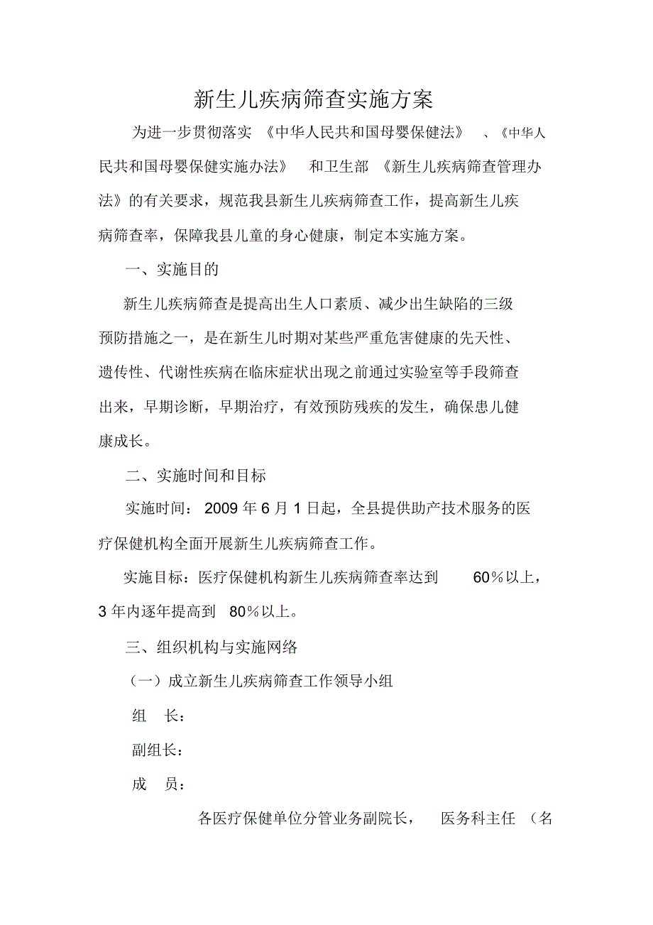 新生儿疾病筛查实施方案_第1页