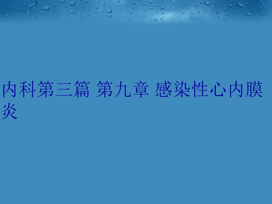 内科第三篇第九章感染性心内膜炎复习课程_第1页