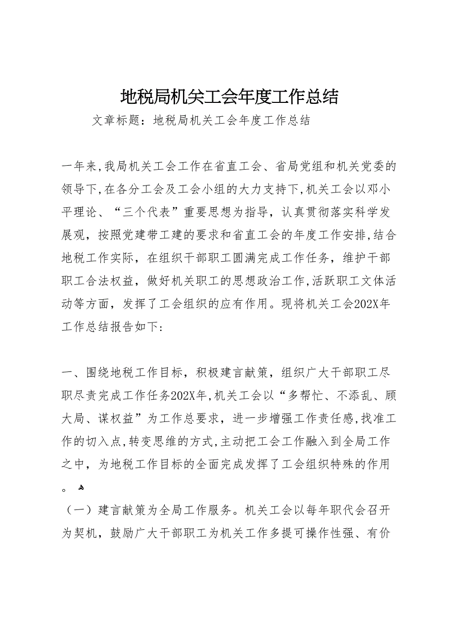 地税局机关工会年度工作总结_第1页