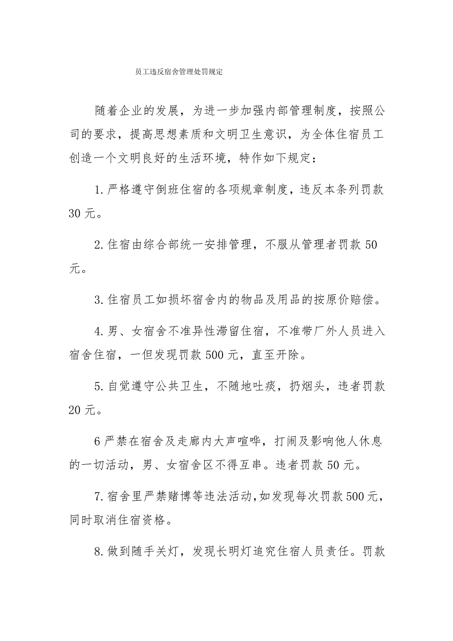 员工违反宿舍管理处罚规定_第1页