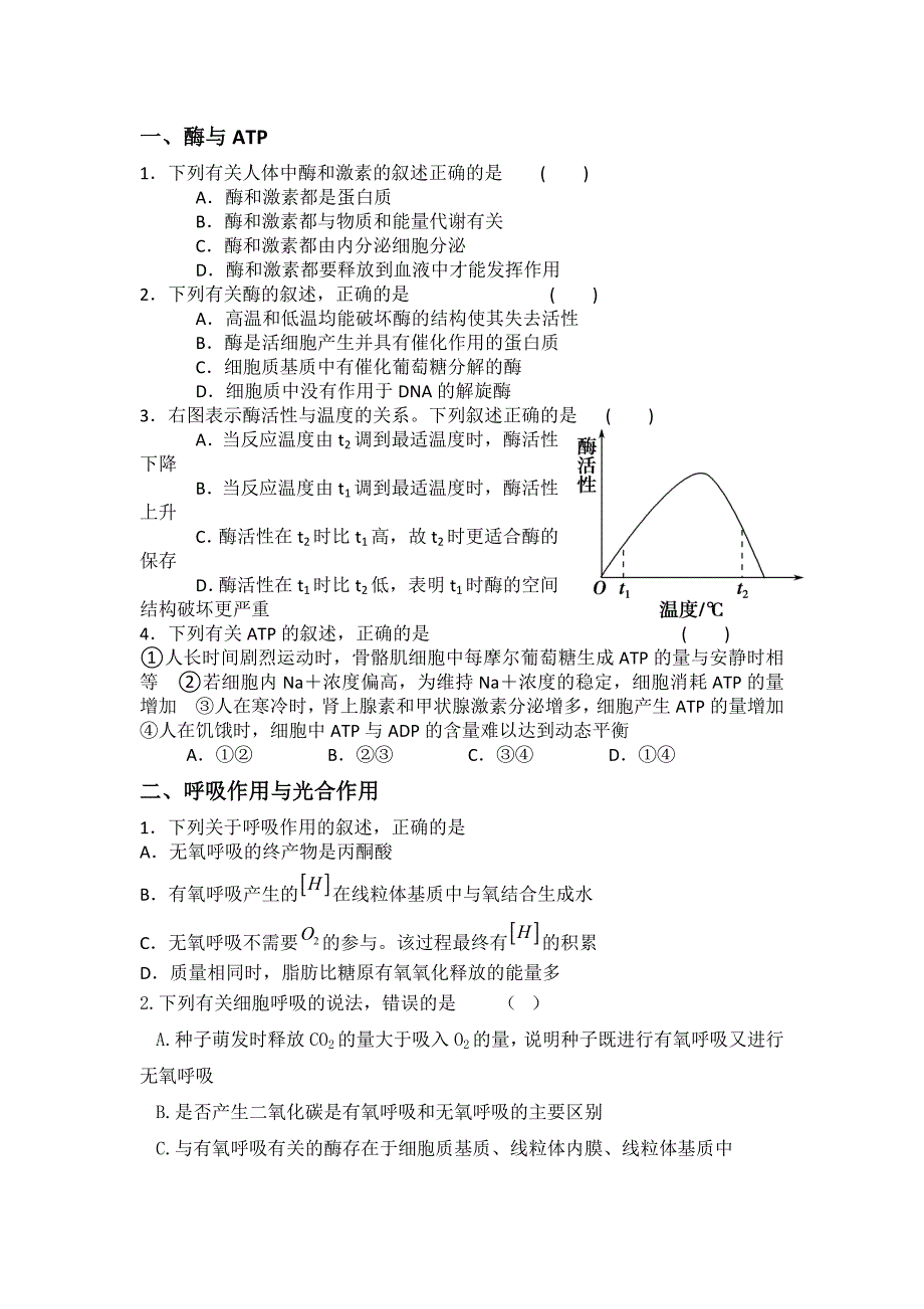 高三专题复习之新陈代谢练习题.docx_第1页