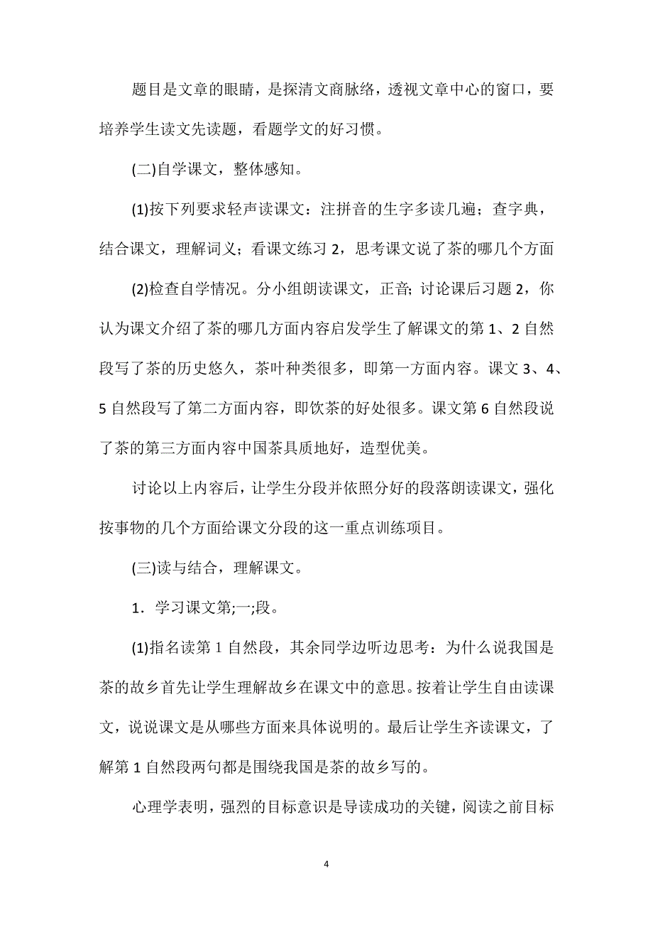 小学语文说课稿-《说茶》说课稿_第4页