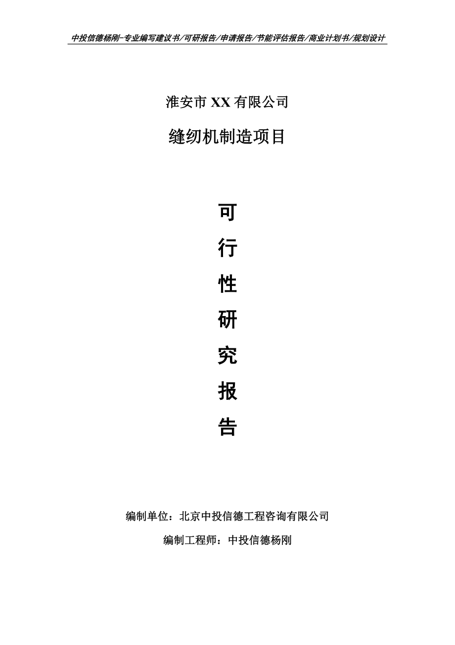 缝纫机制造项目可行性研究报告申请建议书模板_第1页