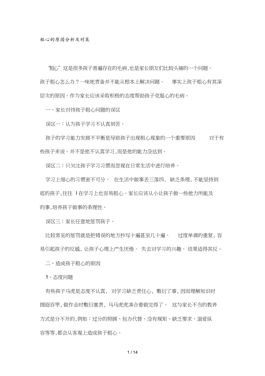 粗心原因分析及对策[共24页]_第1页