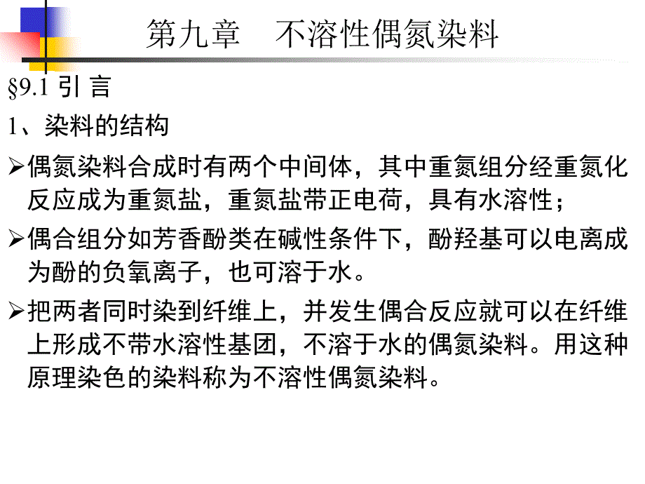 不溶性偶氮染料染料化学_第2页