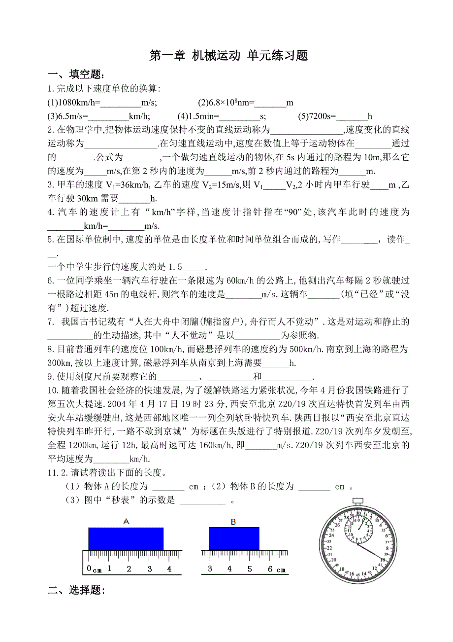 教育专题：第一章机械运动单元检测_第1页