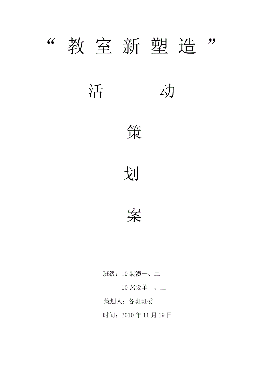 教室新塑造活动策划.doc_第1页