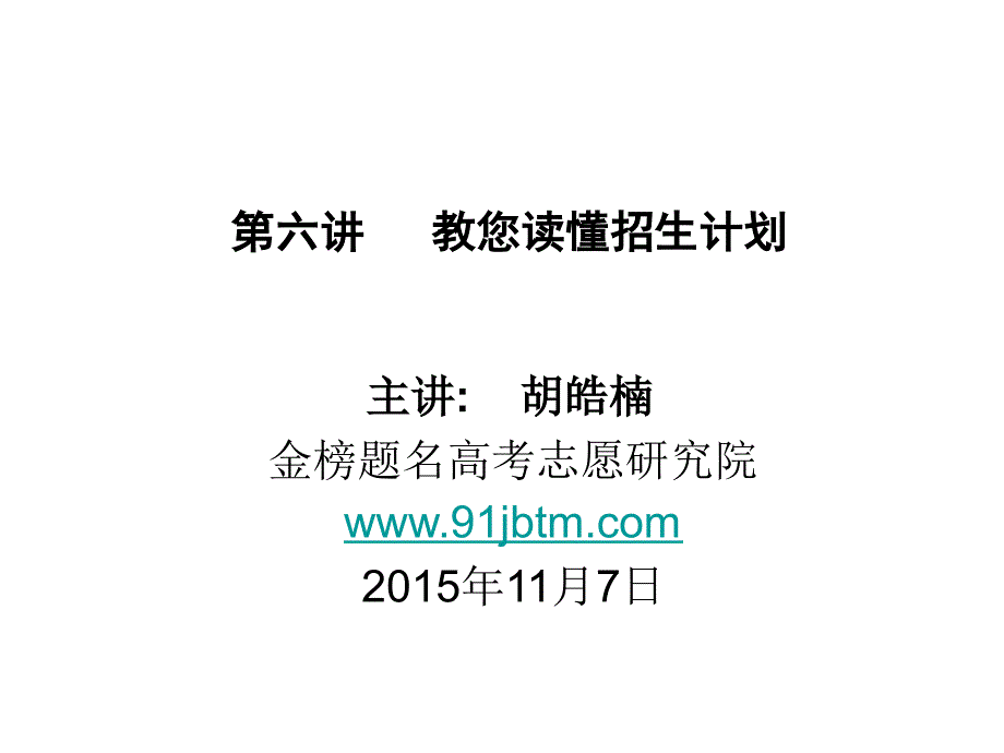 第六讲教您读懂招生计划_第1页