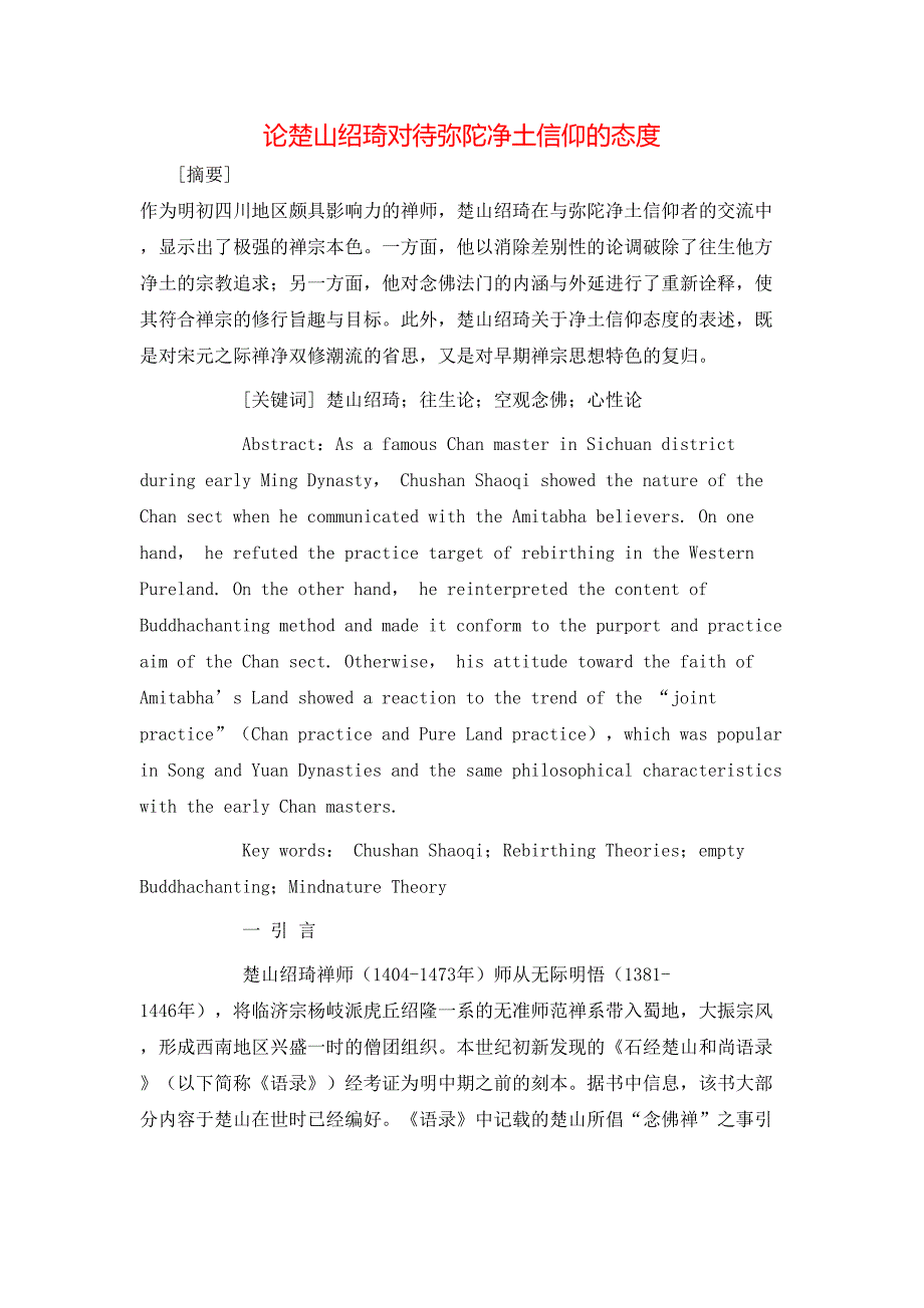 论楚山绍琦对待弥陀净土信仰的态度_第1页