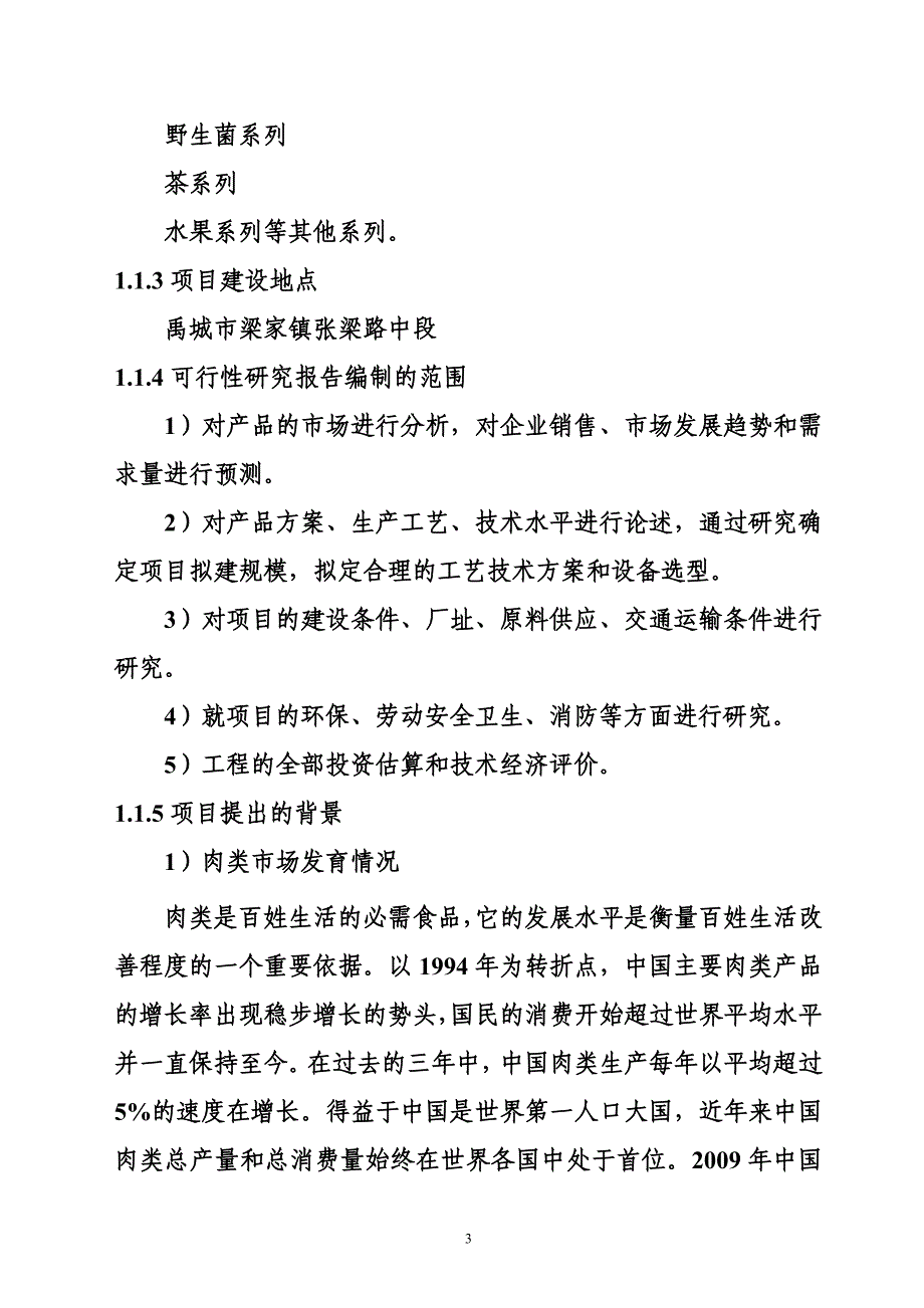 2万吨冷冻保鲜鸭项目可行性报告.doc_第4页