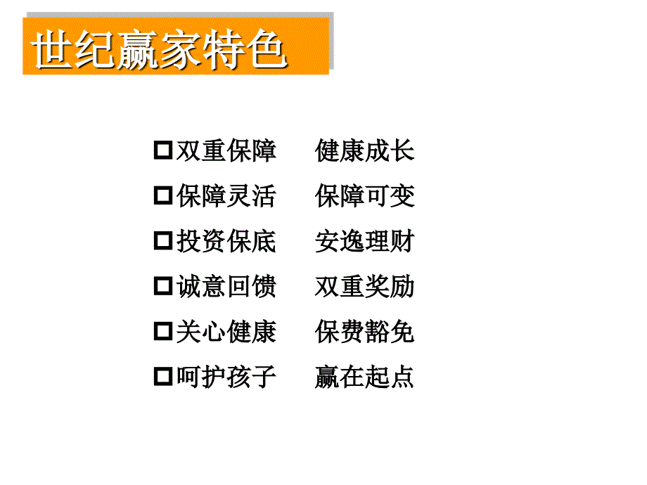 中国平安世纪赢家六句话谈赢家产品早会晨会培训课件专题_第2页