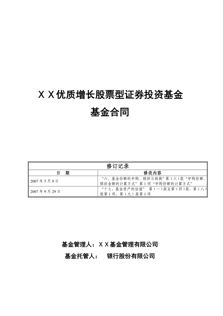 优质增长股票型证券投资基金基金合同_第1页