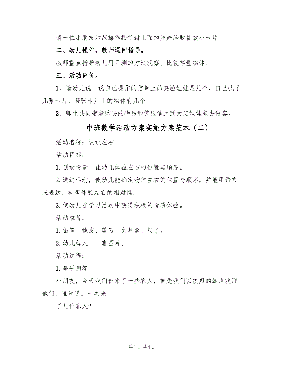 中班数学活动方案实施方案范本（2篇）_第2页