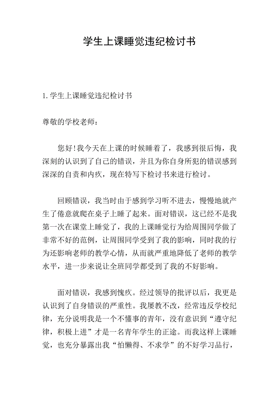 学生上课睡觉违纪检讨书.doc_第1页