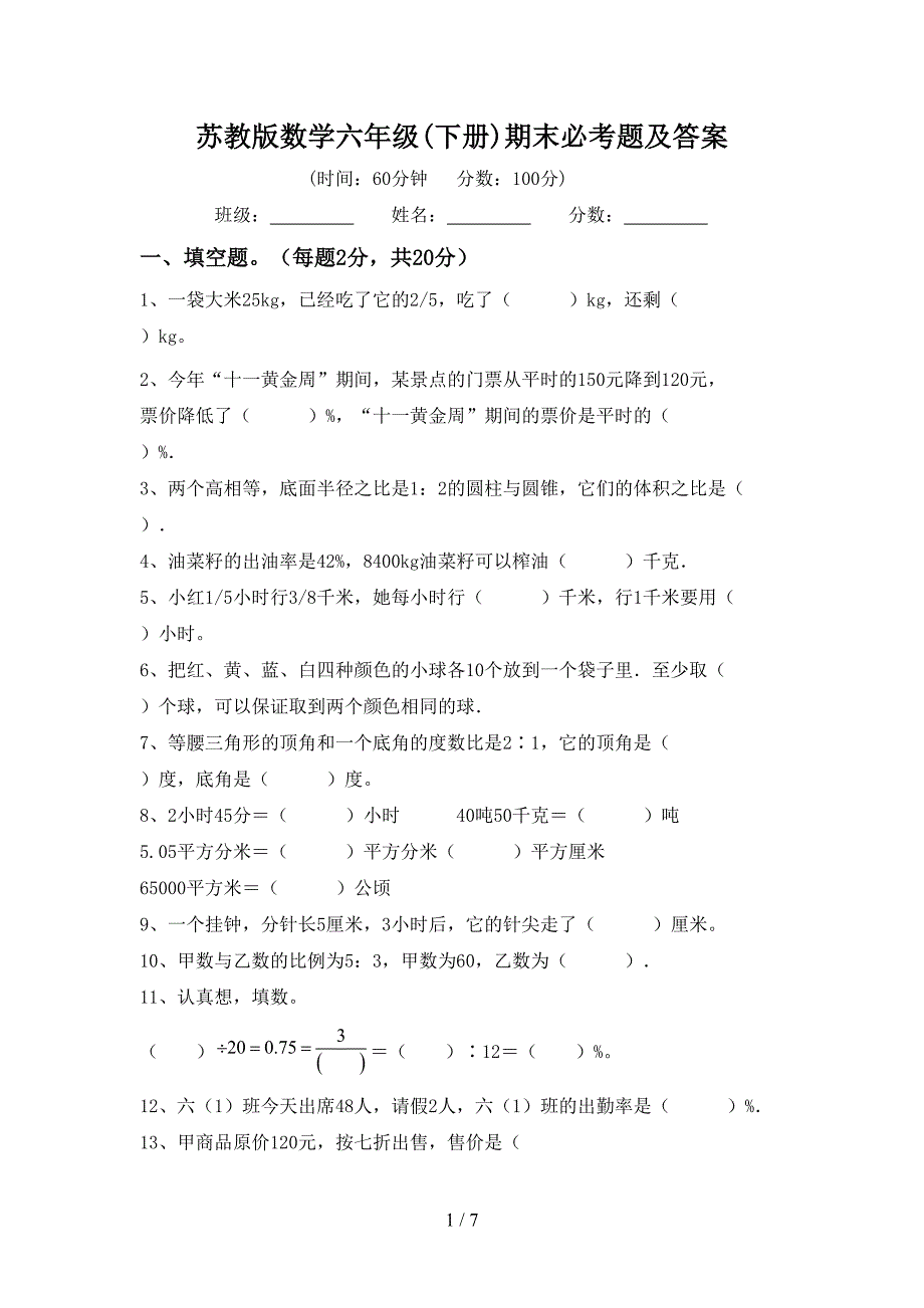 苏教版数学六年级(下册)期末必考题及答案.doc_第1页